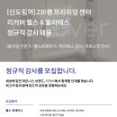 [신도림역] 리커버 헬스&필라테스 정규직 강사 채용 이미지