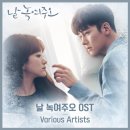 날 녹여주오 최종 OST 합본 18일 정오 발매 이미지