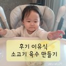 후기 이유식 소고기 육수 만들기 &amp; 소고기 큐브 소분 냉동하기
