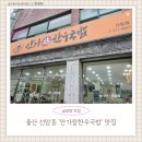 우리참한우 - 관악구 신림로 247 | 울산 선암동 맛집｜안가참한우국밥 칼칼한 곱창탕과 든든한 한우국밥 가족 외식 후기