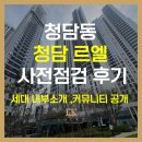 신동아아파트(102동앞) | 청담 르엘 사전점검 후기 청담동 신축아파트 커뮤니티 내부소개