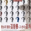 판소리 음반 걸작선(7) 판소리 명창 김창룡 그 손녀 김차돈 이미지