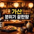 텐마루 | 가산이자카야 텐마루 분위기 좋은 가산 술집 끝판왕 솔직 후기