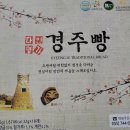 다인명가 경주빵 맛본 후기