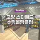 고양 스타필드 놀거리,데이트 슈팅몬스터 볼링장