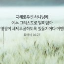 영광이 세세무궁하도록 있을지어다(로마서 16장) 이미지