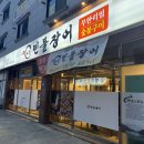 나운작은도서관 | 군산 장어무한리필 노천민물장어 내돈내산 후기 (❁´◡`❁)