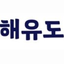 서해유도관 이미지