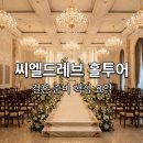 씨엘식품 | 대전 씨엘드레브 결혼 준비 웨딩홀 투어 후기 및 장단점 정리