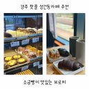 경주 핫플 성건동카페 추천 소금빵이 맛있는 브로피