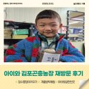 아이와 겨울생태체험 가볼만한곳 추천 김포곤충농장 장수풍뎅이 키우기 동물교감