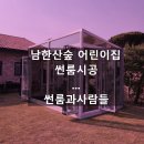 남한산숲어린이집