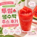 연원삼성쉐르빌(아) | 투썸 생 수박주스 후기, 여름 신메뉴 당도 가격 칼로리 총정리