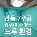 정상주공아파트 | 추운 겨울에도 꼼꼼하게, 안동 7주공 아파트 입주청소 후기