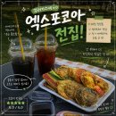 엑스포로(유성-63) | 대전전집 엑스포코아전집 전민동전집 꾸러기스넥 엑스포코아점