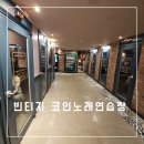 빈티지 코인노래연습장 이미지