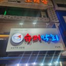 (청주 축구교실) 내가 좀 까다로워 6 &#39;산남동 슈퍼막회&#39;를 다녀오고