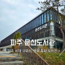 문산 컴퓨터 세탁소 | 파주 문산도서관 이용정보(주차, 운영시간, 카페 등)