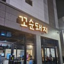 꼬순돼지