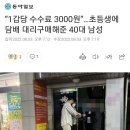 “1갑당 수수료 3000원”…초등생에 담배 대리구매해준 40대 남성 이미지