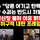 김민수 "당론 어기고 탄핵에 찬성해? 주동한 수괴라도 강력히 처벌해야" 外 ﻿권순활TV 이미지