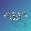 씨앤미의원 | 포항 북구 피부과 병원 추천 여드름 보톡스 필러 리스팅비용 후기 잘하는곳