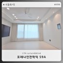 학익동커튼블라인드하나블라인드미추홀 | 인천 학익동 포레나인천학익 59A 24평 커튼 블라인드 설치 후기
