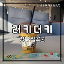 예인오락실 인형나라 | 칠곡 러키더키 카페 후기｜아쿠아리움·패밀리랜드가 있는 대형카페