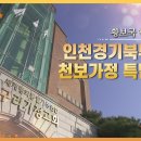 인천경기북부교구 천보가정 및 중심식구 특별집회 이미지