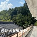 이천시립박물관 | [이천] 시립박물관 실내 아이랑 가볼 만한 곳