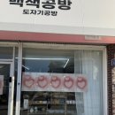 백색공방 이미지