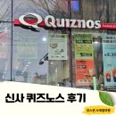 신사역 퀴즈노스 샌드위치 메뉴추천 후기