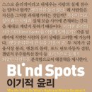 정치컨설팅'공론' | 이기적 윤리