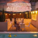 덕암로148번길,덕암로 | 대전 숙소 추천 스테이아야나 에어비앤비 감성 풀빌라 펜션