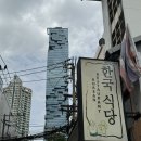 방콕에서 한국 음식 그리울 때 가기 좋은 한식당 ‘너랑 나랑’