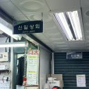 신일상회 이미지