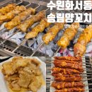 송림양꼬치 이미지