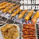 송림 | 수원 화서동 맛집 송림양꼬치 양꼬치 꿔바로우 후기