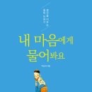 [아동/인문] 생각을 키우는 철학 이야기 ＜내 마음에게 물어봐요＞ 박남희, 도서출판 종이책 이미지