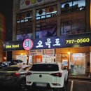 오륙도 | 경기광주 경안동 가성비 횟집 대방어 세트 솔직 후기 _ 오륙도