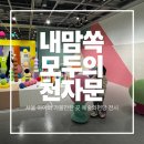 전통서예 | 서울 아이와 가볼만한 곳) 내맘쏙 모두의 천자문 예술의 전당 서예박물관 전시 관람 후기