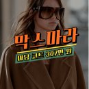마담PC | 막스마라 마담 블랙 네이비 코트 307만 원 초핫딜! 34 36 38 사이즈 착샷 후기 총정리 - 세타이어 할인코드