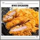 진양가구 | 원카츠 진주경상대 진주 돈까스 가좌동 맛집