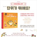 [봄볕] 단위가 뭐예요? - 단위로 배우는 과학 (찬찬지식 01) 이미지