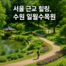 서호초교-4구간 | 6월 서울근교 여행 추천 – 수원 일월수목원, 도심 속 자연을 걷다