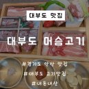 대부도 칼국수 말고 맛집 머슴고기 내돈내산 후기