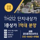 판교디앤써밋공인중개사사무소 | [공지] 판교대장지구, 판교TH212 단지 내 상가 1층, 1억대 입찰내정가 공개!!(5월31일,토 10시~12시)