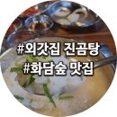 화담숲 맛집 : 궁평리 외갓집 진곰탕