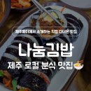 제주도민맛집 연동 분식 추천 가성비 좋은 나눔김밥