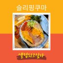 {대구 먹거리} 슬리핑쿠마. 죽전동 데이트하기 좋은 분위기 감성 일식 맛집 추천